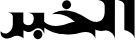 الخبر، يومية جزائرية
