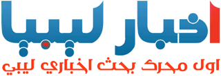 أخبار ليبيا